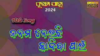 ଜନମ ନେଇଛି କାନ୍ଦିବା ପାଇଁ (ଟାଇଟଲ ଗୀତ ) | Janama Neichhi Kandiba Pain Title Song | Fulta Jatra 2024