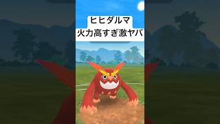 『ポケモンGO』㊙️技で荒らしまくる技強ヒヒダルマ【陽光カップ】#ポケモン #ポケモンgo #shorts #short #pokemongo #pokemon #ゲーム #ゲーム実況 #実況 #配信