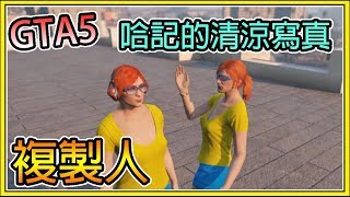 【繁星】GTA 5 賭場搶劫 哈記的清涼寫真 【精華】