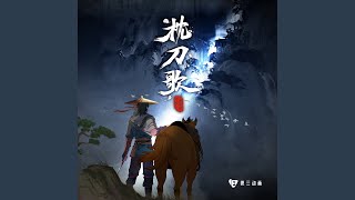 枕刀歌 (動畫《枕刀歌》主題曲)