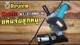 Review แท่นจับเครื่องเจียร KANTO KT-STAND-4i by T3B