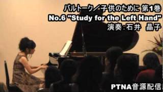 バルトーク／子供のために 第1巻 No.6 Study for the Left Hand／演奏：石井　晶子