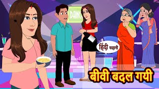 बीवी बदल गयी | Hindi Stories | Moral Bedtime Stories | Khani | Storytime | Bedtime Stories