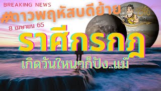 #ดาวพฤหัสย้าย,#ลัคนาราศีกรกฎ, เกิดวันใหนก็..#ให้อภัย 100%#อาจารย์ตั๋งจั๋งหนับ