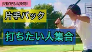 【解説】女性でも打てる 片手バックハンドストロークをマスター　テニス