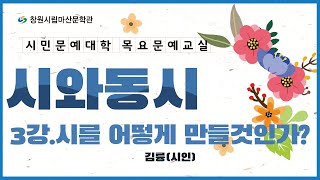 문예창작교실 시와동시 3강 시를 어떻게 만들것인가?