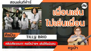 สอนเล่นกีต้าร์เพลง เพื่อนเล่น ไม่เล่นเพื่อน-Tilly Birds คอร์ดง่าย คลิปเดียวจบ