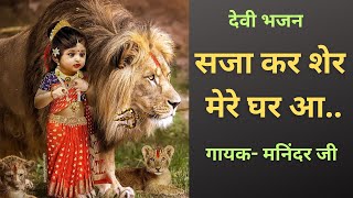 #Saja_kar_sher_mere_ghar_aa सजा कर शेर मेरे घर आ  #jaymatadi #newbhajan #vashnodevibhajan #bhajan