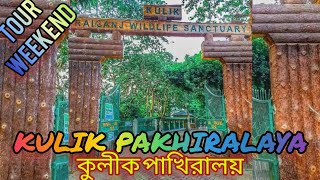 KULIK PAKHIRALAYA RAIGANJ //কুলীক পাখিরালয় রায়গঞ্জ