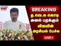 Thalapathy Vijay Speech | Vijay TVK Flag Hoist LIVE | Tamilaga Vetri Kazhagam Flag Launch | N18L