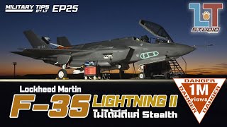 Lockheed Martin F-35 Lightning II บ.ขับไล่ยุคที่ 5 ที่มีดีมากกว่า Stealth | MILITARY TIPS by LT EP25