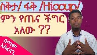 ስቅታ/ፋቅ/ Hiccup/ ምን የጤና ጉዳት አለው? What is Hiccup and its treatments.