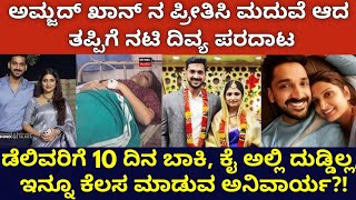 ತುಂಬು ಗರ್ಭಿಣಿ ಆದ್ರು ಬೀದಿಗೆ ಬಿದ್ಲು ಪ್ರೀತಿಸಿ ಮದುವೆ ಆಗಿ ನರಕ ಅನುಭವಿಸುತ್ತಿರುವ ನಟಿ ದಿವ್ಯ ಶ್ರೀಧರ್ ?!