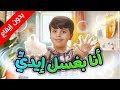 أنا بغسل إيديّ ( بدون إيقاع) - المقاديد | طيور الجنة