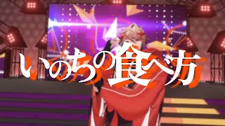 【#セラフ3D】「いのちの食べ方」Live ver.【にじさんじ / セラフ・ダズルガーデン】