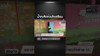 น้ำทะลักท่วมโรงเรียน | สำนักข่าววันนิวส์