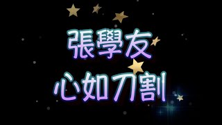 張學友   心如刀割（中文字幕）高音質（國語歌曲）氛圍版