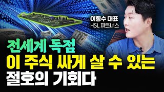 전세계 독점 이 주식 싸게 살 수 있는 절호의 기회다｜이형수 대표 3부