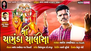 શ્રી ચામુંડા ચાલીસા | Shree chamunda chalisa | Bhavesh Kamlivada | Gujarati New Chalisa 2020