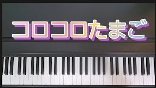 コロコロたまご / ピアノ弾き歌い　てあそびうた　作詞作曲:山本洋子　参考楽譜:保育で使えるこどものうた230曲！　童謡