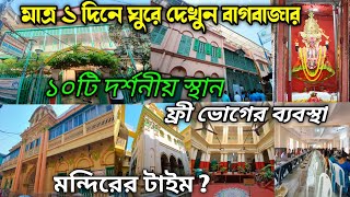 একদিনে বাগবাজার ১০ টি দর্শনীয় স্থান| One Fay Bagbazar Tour | Bagbazar tour 2025 | Bagbazar Mandir