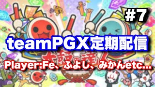 teamPGX定期配信 #7【太鼓の達人ニジイロ】