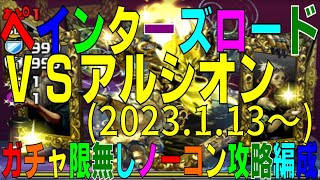 ペインターズロード(2023.1.13～)VSアルシオン ガチャ限無し攻略編成(アルヴァニス非対応)(パズドラ/パズル\u0026ドラゴンズ/PUZZLE\u0026DRAGONS)