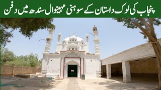 Sohni mahiwal ki Qabrain sindh|| Shahdadpur jahan Sohni mahiwal dafan hain