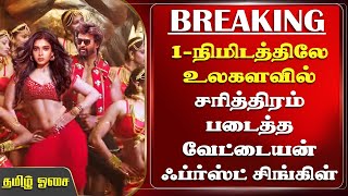 1-நிமிடத்திலே உலகளவில் சரித்திரம் படைத்த Vettaiyan First Single | Rajinikanth Mass Intro Song