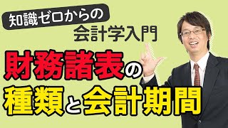 財務諸表の種類と会計期間【知識ゼロからの会計学入門005】