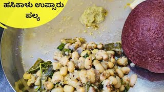 ಹಸಿಕಾಳು ಉಪ್ಸಾರು, ಖಾರ, ಪಲ್ಯ | Hasi alasande kalu upsaaru in Kannada | Hasi kalu sambar in Kannada