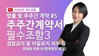 [스타트업 마스터링_법률 및 주주간 계약]5강.주주간 계약서 필수조항(3)  : 겸업금지 및 비밀유지 의무 규정 등