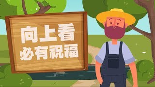 【心靈蜜豆奶】向上看必有祝福_插畫版/劉群茂牧師_20190828