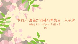 身延山大学　令和5年度第29回佛前奉告式・入学式