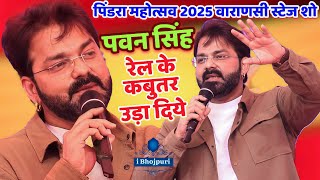 #पवन_सिंह रेल के कबुतर उड़ादिये|#Pawan Singh viral video |#Pindra Mahotsav 2025 |Varanasi stage show