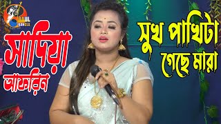 আমি আজও কান্দি পাখিটার লাগিয়া - সাদিয়া আফরিন সরকার |  Ami Ajo Kandi Pakhitar Lagia - Sadia Afrin