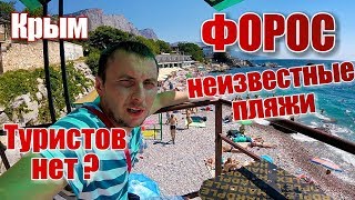 Крым. Форос. Все пляжи в ПИК сезона. Жилье за 300р с человека. Отдых в Крыму 2018