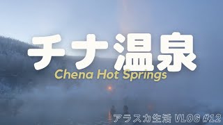 日/ENG【Life in Alaska #12】5°F at Chena Hot Springs and Ice Museum | VLOG