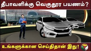 தீபாவளிக்கு வெகுதூர பயணம்? உங்களுக்கான செய்திதான் இது!