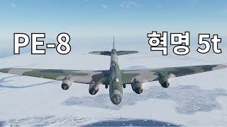 크고 아름다운 혁명 5t (워썬더 모바일 공중전) | pe-8 |