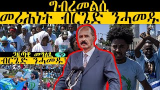 𝐄𝐑𝐈𝐒𝐀𝐓: News ~ ዜና | ግብረመልሲ መሪሕነት ብርጌድ ንሓመዱ