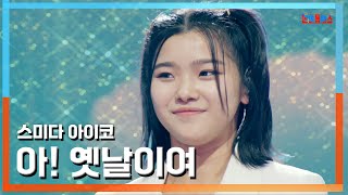 [클린자막버전] 스미다 아이코(住田愛子) - 아! 옛날이여(あ！昔よ)｜⚡한일톱텐쇼⚡240717