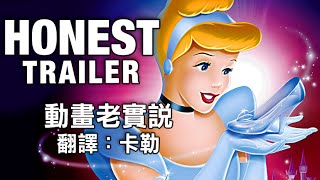 動畫老實說 Honest Trailers -《仙履奇緣》(1950) (中文字幕) (另譯：誠實預告)