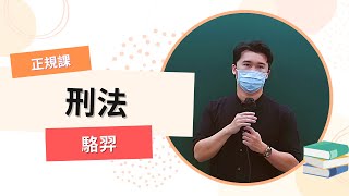 112高普-刑法-駱羿-超級函授(志光公職‧函授權威)