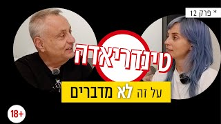 פרק 3.3 - האם טינדר מקל או מקשה על העיניין ההכרות היום? האם ניתן לבחון התאמה רק מתמונה?