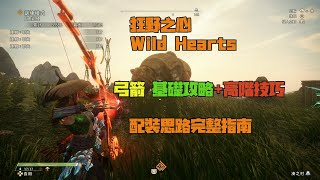 狂野之心Wild Hearts 弓箭 ··· 基礎操作+進階技巧··配裝思路·完整指南····