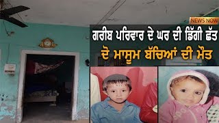 ਮਕਾਨ ਦੀ ਛੱਤ ਡਿੱਗਣ ਨਾਲ ਵਾਪਰਿਆ ਵੱਡਾ ਹਾਦਸਾ | News Now