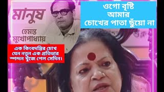 ওগো বৃষ্টি আমার চোখের পাতা ছুঁয়ো না-হৈমন্তী শুক্লা।@karokakurchi.