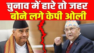 दगाबाजी के लिए मशहूर KP Oli अब Deuba को देने जा रहे झटका