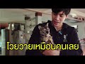 advenjes ep.2 บุกบ้านเจษ พาดูน้องแมวที่บ้านเก็บมาเลี้ยง